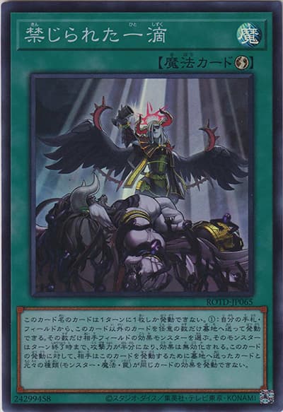 禁じられた一滴（ROTD-JP ROTD-JP065 スーパーレア / RISE OF THE DUELIST / 第11期）
