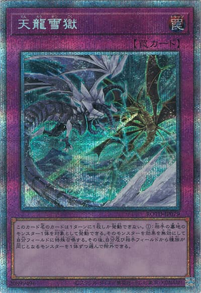 天龍雪獄（ROTD-JP ROTD-JP079 プリズマティックシークレット / RISE OF THE DUELIST / 第11期）