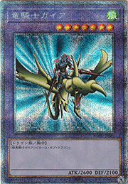 竜騎士ガイア