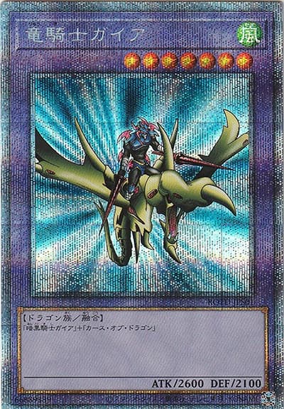 竜騎士ガイア（ROTD-JP ROTD-JPS01 プリズマティックシークレット / RISE OF THE DUELIST / 第11期）