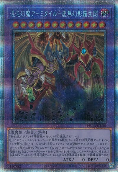 混沌幻魔アーミタイル－虚無幻影羅生悶（PHRA-JP PHRA-JP035 プリズマティックシークレット / PHANTOM RAGE / 第11期）