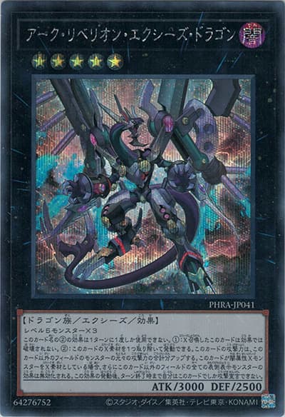 アーク・リベリオン・エクシーズ・ドラゴン（PHRA-JP PHRA-JP041 シークレット / PHANTOM RAGE / 第11期）