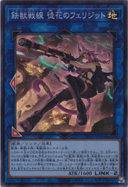 鉄獣戦線 徒花のフェリジット