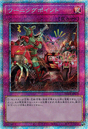 ワーニングポイント