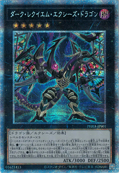 ダーク・レクイエム・エクシーズ・ドラゴン（PHRA-JP PHRA-JPS01 プリズマティックシークレット / PHANTOM RAGE / 第11期）
