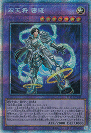 双天将 密迹