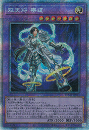 双天将 密迹
