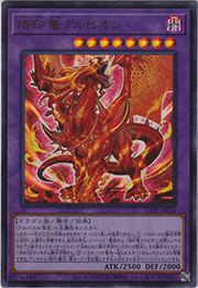 烙印竜アルビオン