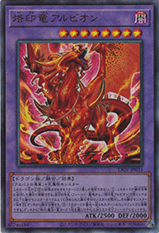烙印竜アルビオン