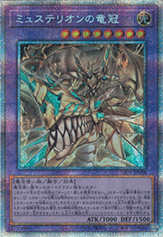 ミュステリオンの竜冠