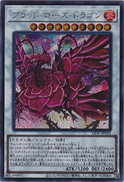 ブラッド・ローズ・ドラゴン