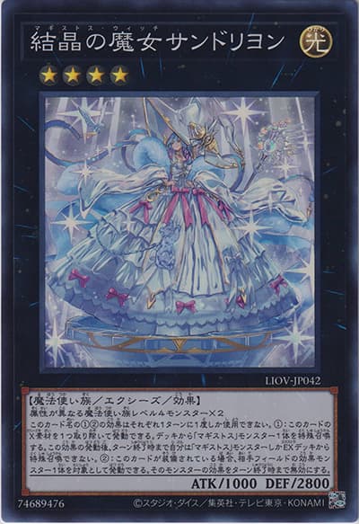 結晶の魔女サンドリヨン（LIOV-JP LIOV-JP042 スーパーレア / LIGHTNING OVERDRIVE / 第11期）