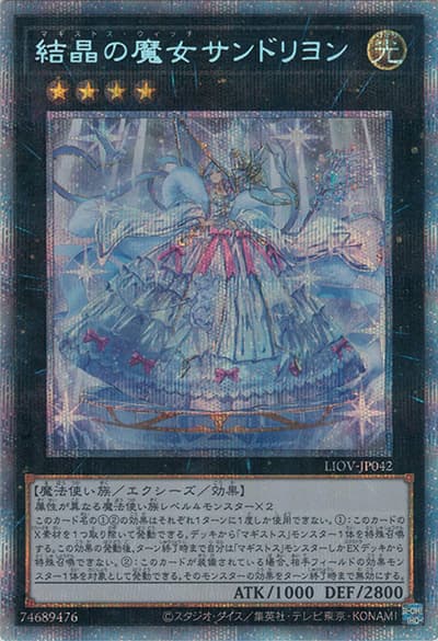 結晶の魔女サンドリヨン（LIOV-JP LIOV-JP042 プリズマティックシークレット / LIGHTNING OVERDRIVE / 第11期）