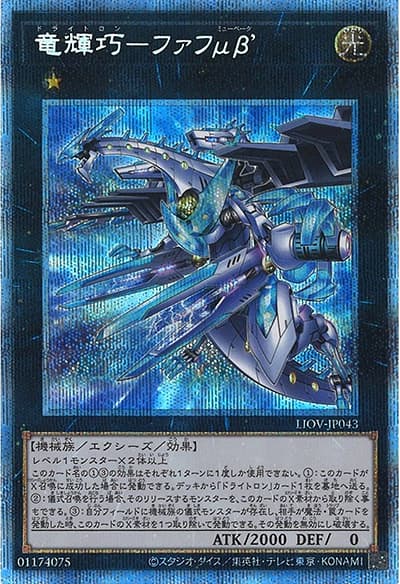 竜輝巧－ファフμβ’（LIOV-JP LIOV-JP043 プリズマティックシークレット / LIGHTNING OVERDRIVE / 第11期）