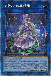 クラリアの蟲惑魔