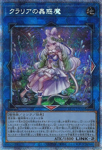 クラリアの蟲惑魔（LIOV-JP LIOV-JP046 プリズマティックシークレット / LIGHTNING OVERDRIVE / 第11期）