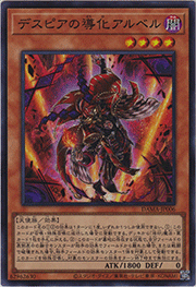 デスピアの導化アルベル