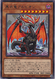 黒衣竜アルビオン