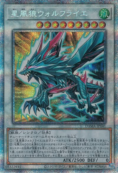 星風狼ウォルフライエ（DAMA-JP DAMA-JP041 プリズマティックシークレット / DAWN OF MAJESTY / 第11期）