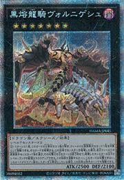 黒熔龍騎ヴォルニゲシュ