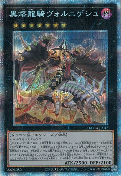 黒熔龍騎ヴォルニゲシュ（DAMA-JP DAMA-JP045 プリズマティックシークレット / DAWN OF MAJESTY / 第11期）