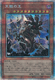 天獄の王