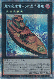 超弩級軍貫－うに型二番艦