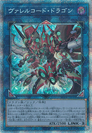 ヴァレルコード・ドラゴン