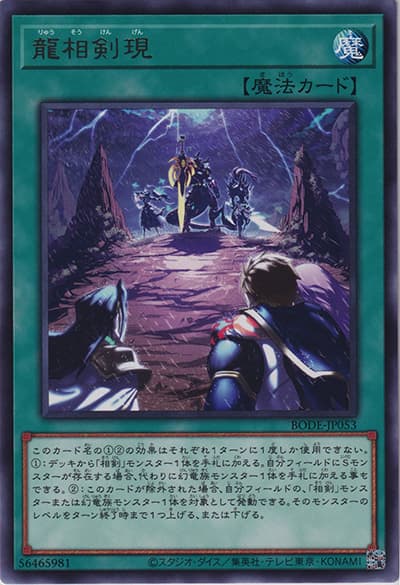 龍相剣現（BODE-JP BODE-JP053 レア / BURST OF DESTINY / 第11期）