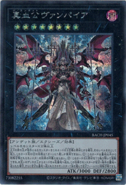 真血公ヴァンパイア