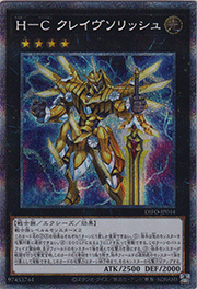 H－C クレイヴソリッシュ