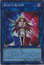 軌跡の魔術師
