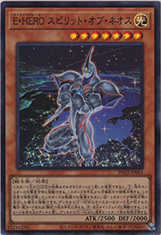 E・HERO スピリット・オブ・ネオス