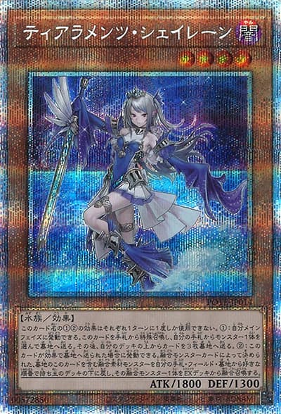 ティアラメンツ・シェイレーン（POTE-JP POTE-JP014 プリズマティックシークレット / POWER OF THE ELEMENTS / 第11期）