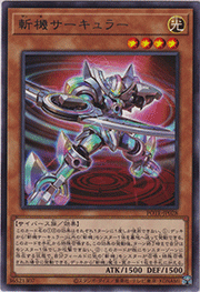 斬機サーキュラー