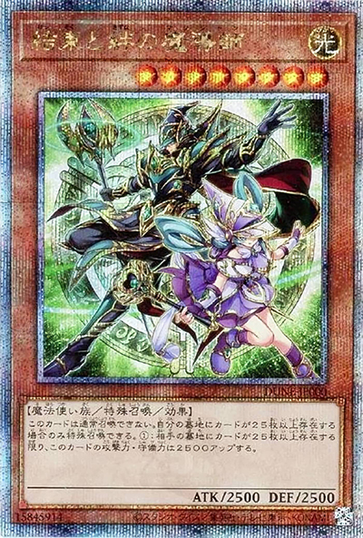 結束と絆の魔導師（DUNE-JP DUNE-JP000 クォーターセンチュリーシークレット / DUELIST NEXUS / 第12期）