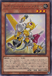 レボリューション・シンクロン
