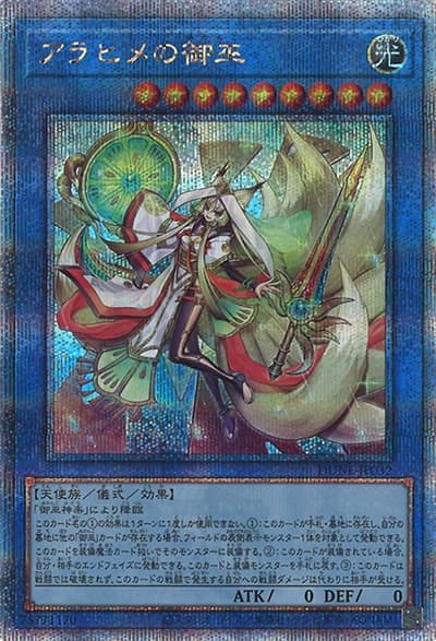 アラヒメの御巫（DUNE-JP DUNE-JP032 クォーターセンチュリーシークレット / DUELIST NEXUS / 第12期）