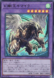 幻獣王キマイラ