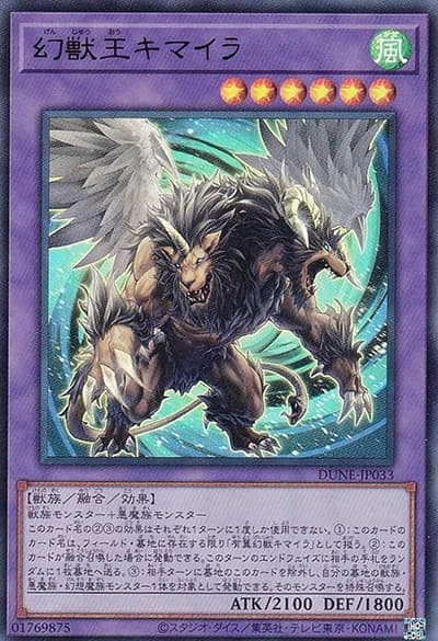幻獣王キマイラ（DUNE-JP DUNE-JP033 ウルトラレア / DUELIST NEXUS / 第12期）