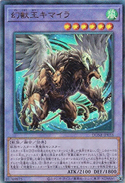 幻獣王キマイラ
