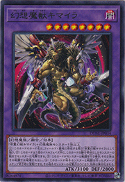 幻想魔獣キマイラ