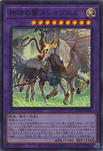 神碑の鬣スレイプニル（DUNE-JP DUNE-JP035 スーパーレア / DUELIST NEXUS / 第12期）