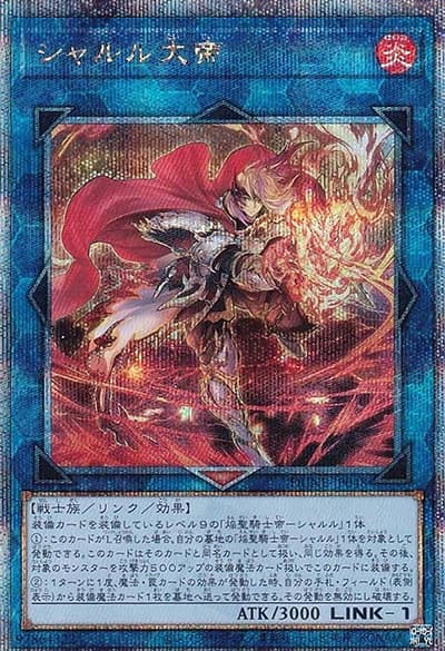 シャルル大帝（DUNE-JP DUNE-JP048 クォーターセンチュリーシークレット / DUELIST NEXUS / 第12期）