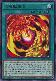 合成獣融合