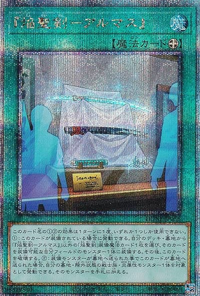 『焔聖剣－アルマス』（DUNE-JP DUNE-JP056 クォーターセンチュリーシークレット / DUELIST NEXUS / 第12期）