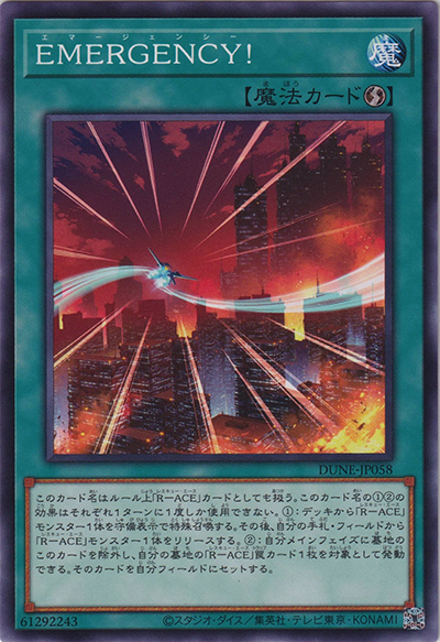 EMERGENCY！（DUNE-JP DUNE-JP058 ノーマル / DUELIST NEXUS / 第12期）