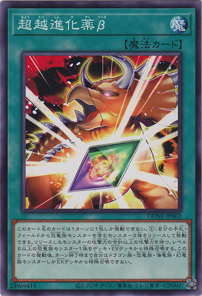 超越進化薬β（DUNE-JP DUNE-JP063 ノーマル / DUELIST NEXUS / 第12期）