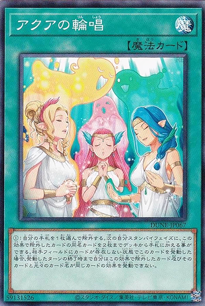 アクアの輪唱（DUNE-JP DUNE-JP067 ノーマルレア / DUELIST NEXUS / 第12期）