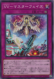 VV-マスターフェイズ
